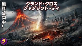 【🎬無料公開中】地震、竜巻、噴火…すべてが連鎖する――映画『グランド・クロス ジャッジメント・デイ』終末の12日間