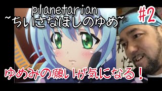 planetarian 〜ちいさなほしのゆめ〜 同時視聴