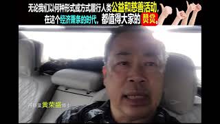 无论我们以何种形式或方式履行人类公益和慈善活动，在这个经济萧条的时代，都值得大家赞赏。