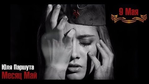 Юля Паршута - Месяц Май