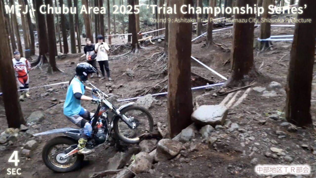 【Sec4】2025中部トライアル選手権シリーズ 第9戦 あしたかトライアルパーク MFJ Trial Regional Championship Series 2025 Chubu Area