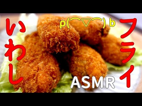 【咀嚼音】いわしフライを食べる音【ASMR】