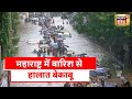 Maharashtra Heavy Rain : Maharashtra में नहीं थम रही भारी बारिश, बारिश को लेकर रेड अलर्ट जारी