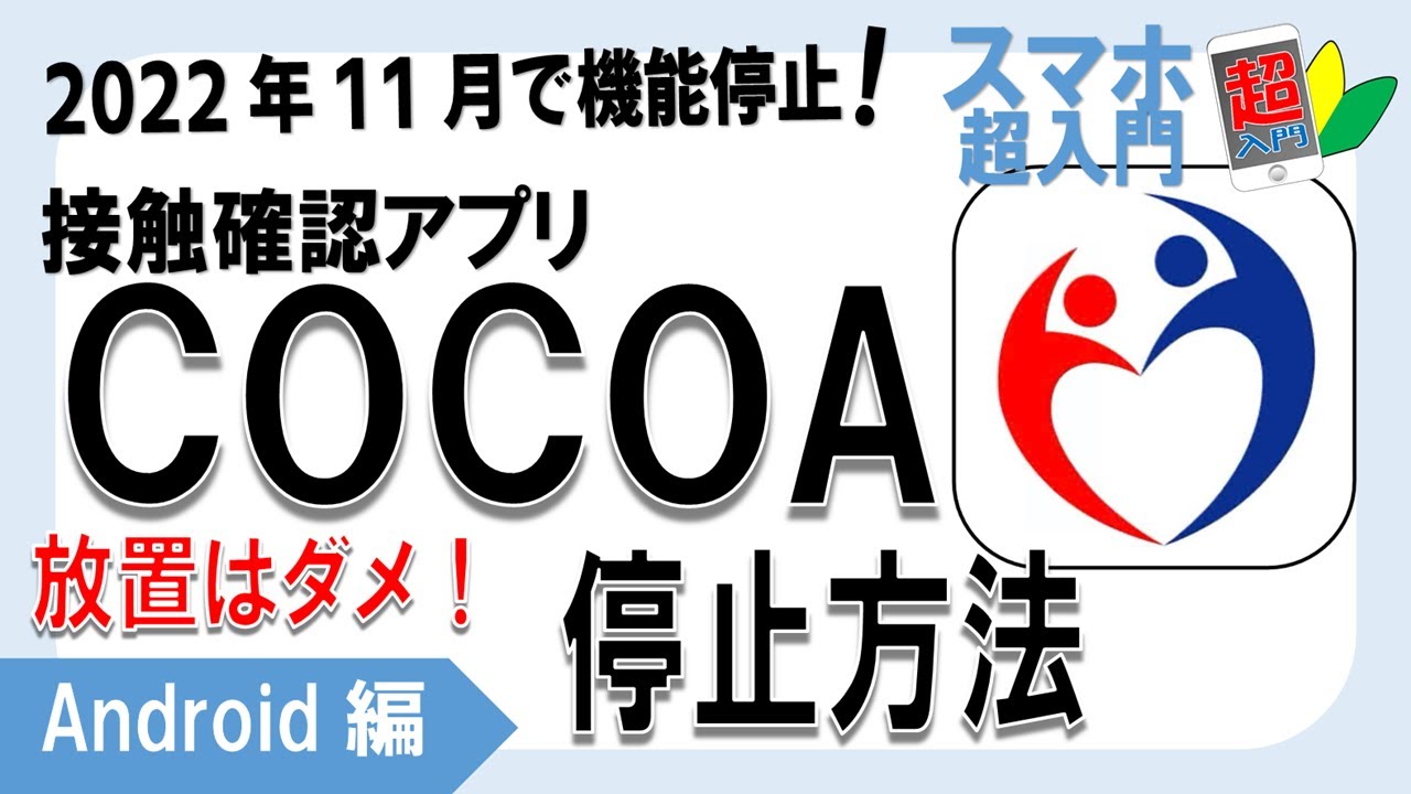 How to Stop COCOA] How to disable the COCOA app, which was