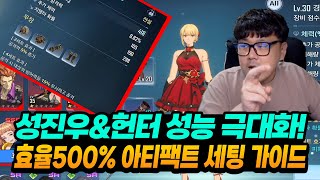 나혼렙] 효율500% 아티팩트 세팅의 모든것! 이렇게 하시면 됩니다 - 나 혼자만 레벨업: 어라이즈 -