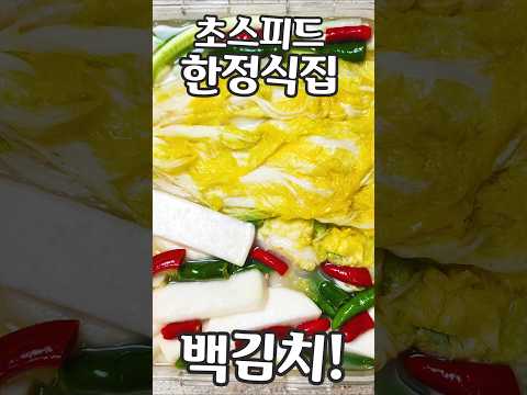 간단하게 집에서 한정식집 백김치 담그는 법!