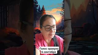 Голос Оракула 6 Сентября_September/Карта Дня 6 Сентября_September/Oracle Voice September 6