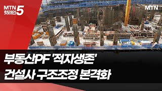 부동산 PF 부실 사업장 구조조정 본격화…건설사 '생존기로' / 머니투데이방송 (뉴스)