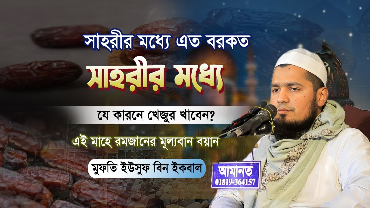 রমজানের সেরা ওয়াজ 💔 | সাহরীর মধ্যে এত বরকত আর সাহরীর মধ্যে খেজুর খাবেন? Ramadan waz 2026