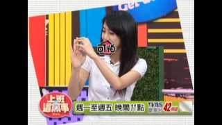 20130617《上班這黨事》-召集OL開會居然開出驚魂記!