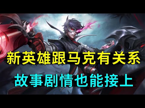 王者荣耀： 新英雄跟马克有关系，而且剧情还能接上，海都来玉城做生意的