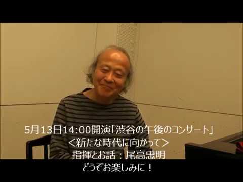 2019年5月13日開幕！　東京フィル桂冠指揮者尾高忠明が語る、令和最初の「渋谷の午後のコンサート」