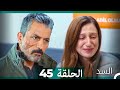 السد الحلقة ال 45 Arabic Dubbed 
