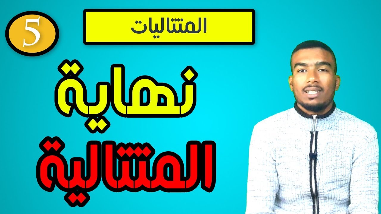 #5# المتتاليات- نهاية المتتالية -