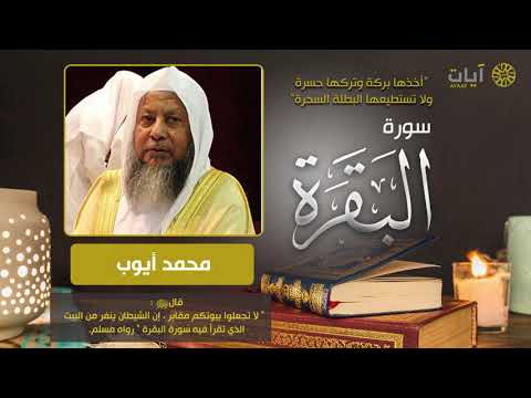 سورة البقرة - محمد أيوب - Surah Al-Baqarah