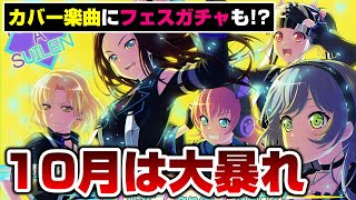 10月はRASがやば過ぎる！イベントにガチャと大暴れ！【バンドリ ガルパ】