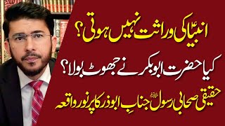 Anbiya (AS) Ki Wirasat Nahi Hoti ? Kya Hz Abubakar Ne Jhoot Bola ? Hazrat Abuzar (RA) Noorani Waqiya