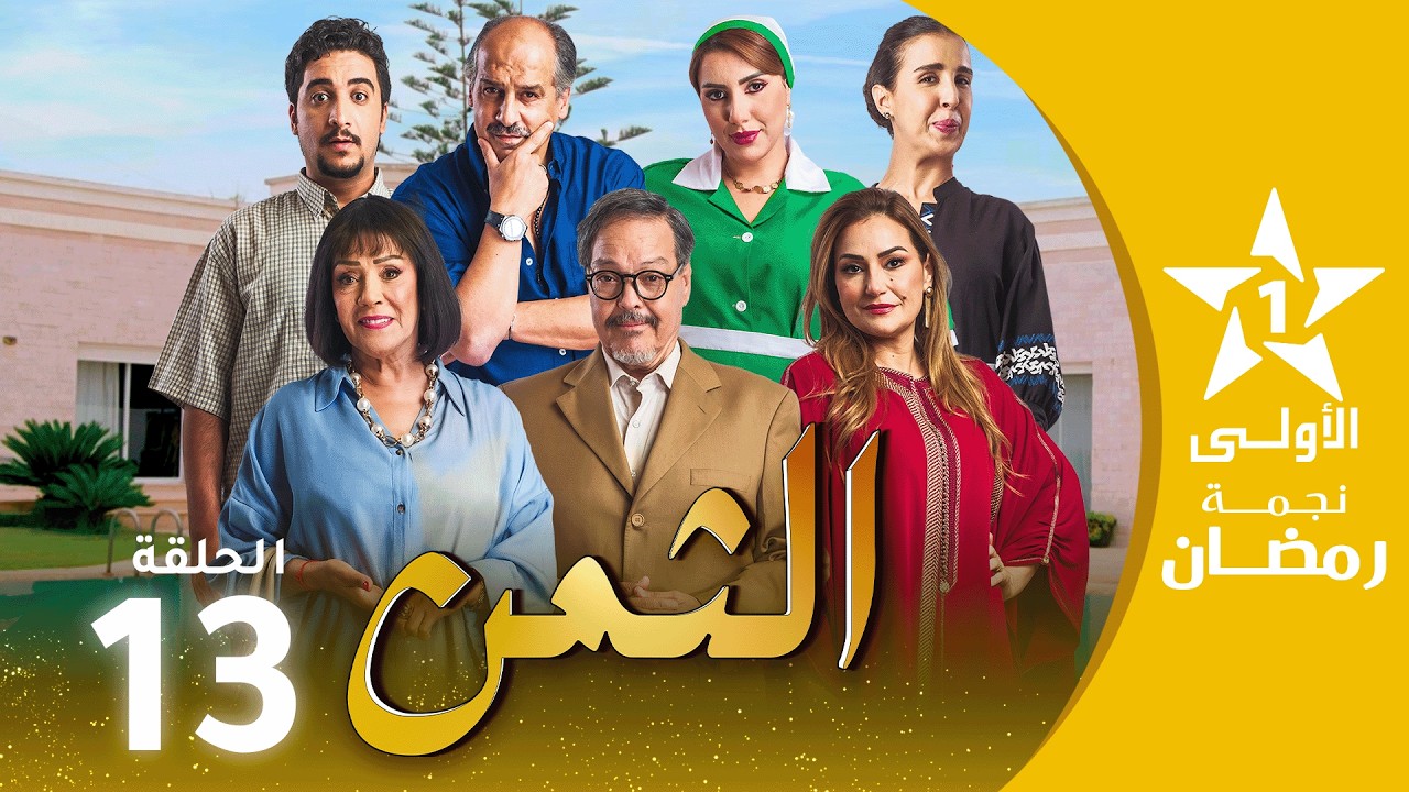 الثمن  - ATTAMAN EP - 13