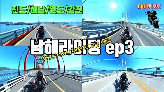 남해안 모터바이크 투어 ep3~ 못다한 대교 라이딩 영…