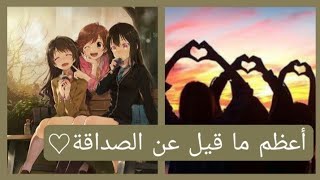 أجمل ما قيل عن الصداقة!!♡