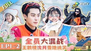 【Multi Sub】第1期-下：冰雪运动会！王鹤棣沈月雪地重现《流星花园》名场面  |《 五十公里桃花坞 第4季》Wonderland S4 EP1-2 FULL