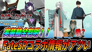 【FGO】サムレムコラボの実装サーヴァントが全判明！星5アヴェンジャー丑御前！？CMにまさかの...｜タマモアリアは・・・