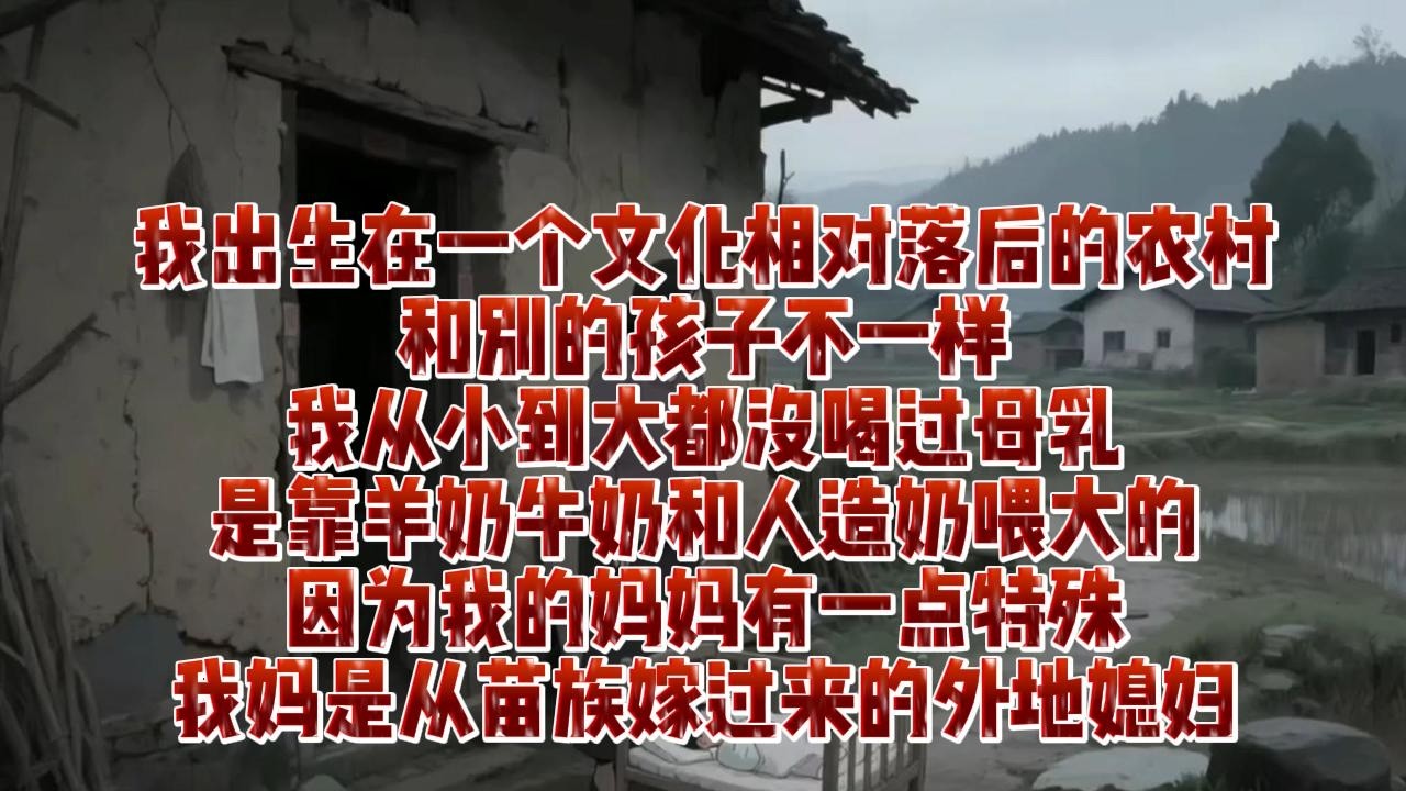 我叫黎歡，出生在一個文化相對落後的農村，和別的孩子不一樣，我從小到大都沒喝過母乳，是靠羊奶牛奶和人造奶餵大的｜小七動漫