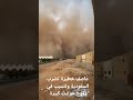 عاصفة رملية خطيرة تضرب السعودية سلامتك يا رب 