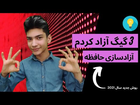 تصویری: نحوه پاک کردن حافظه پنهان Arp