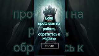 если проблемы на работе, обратитесь к Марене (на куриное яйцо)