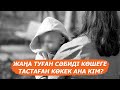 Алматыда жаңа туған сәбиін көшеге тастаған көкек ана кім?