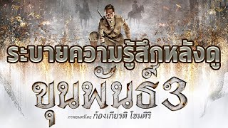 ความรู้สึกหลังดู ขุนพันธ์3โคตรเดือดดาร์คแต่... - Comic World Daily