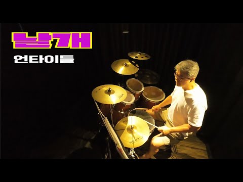 날개 언타이틀 홍당당 드럼연주 20240907