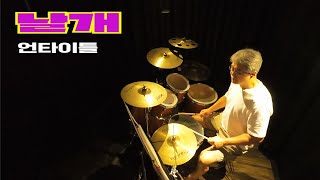 날개 언타이틀 홍당당 드럼연주 20240907