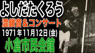 よしだたくろう『混鎖音&コンサート(よしだたくろう&加川良)('71年11月12日 小倉市民会館)#吉田拓郎コンサート#吉田拓郎#よしだたくろう#加川良#結婚しようよ#落陽#井上陽水