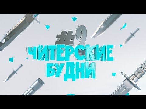 Видео: ЧИТЕРСКИЕ БУДНИ #2 (ПЛАТНАЯ CS:GO)