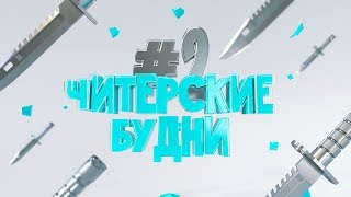 ЧИТЕРСКИЕ БУДНИ #2 (ПЛАТНАЯ CS:GO)