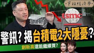【股票】台股漲太快？台積電小心2大隱憂？Q4鎖定三大族群？ft. 溫建勳｜下班經濟學637｜謝哲青、張珈瑄