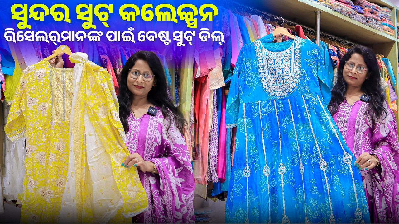 ମାର୍କେଟ୍‌ରେ ସବୁଠାରୁ ସସ୍ତା ସୁଟ୍ କଲେକ୍ସନ 😱 | ହୋଲସେଲ୍ ରେଟ୍ | Direct Factory Wholesale Suits