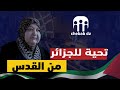 شاهد خنساء فلسطين وهي تتحدث عن الجزائر والأم الجزائرية بكل حب وفخر