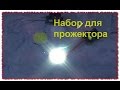 LED комплект на 5 W готов к употреблению. Тест и обзор. Посылка