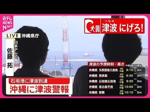 【速報】沖縄に津波警報…県庁から中継  石垣港に津波到達