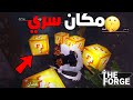 اكتشفت مكان سري داخل هذا البيت في ماب الحدادة لازم تلحق عليه The Forge