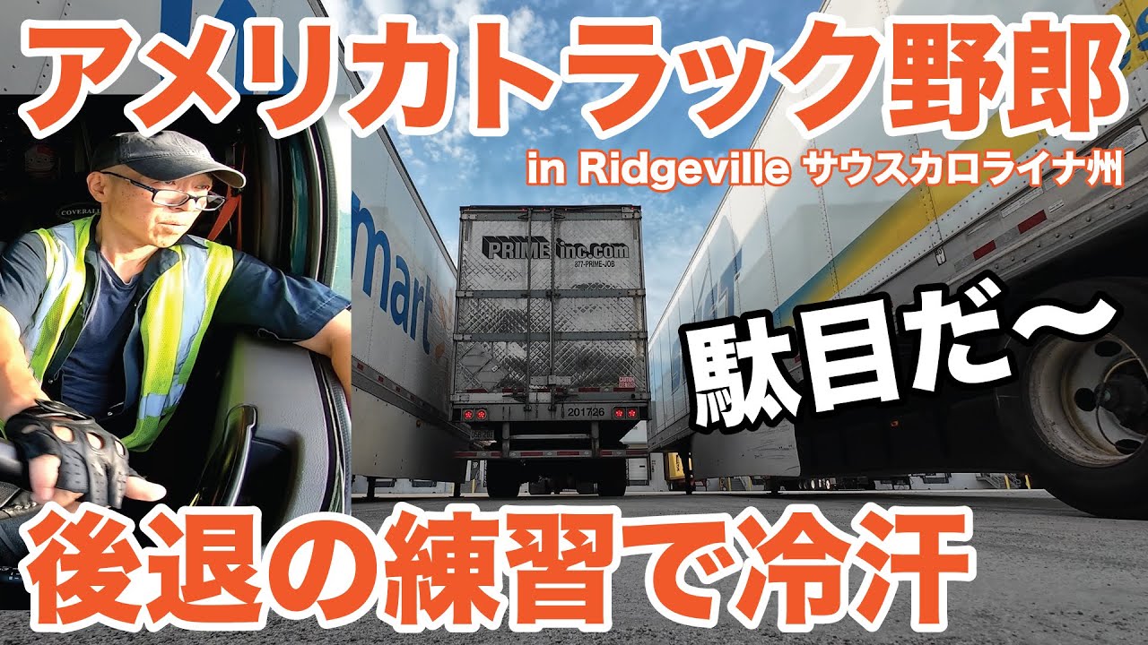 アメリカ長距離トラック運転手 後退の練習で冷汗 駄目だ～ in