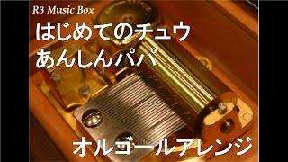 はじめてのチュウ/あんしんパパ【オルゴール】 (TVアニメ『キテレツ大