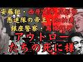 アウトローの死に様～安藤組伝説のステゴロ・花形敬、ムエタイとの異種格闘技戦を日本人としてはじめて戦った・西原健吾、銀座警察の異名をもった住吉一家内大日本興行・高橋輝男、愚連隊の帝王と呼ばれた加納貢～