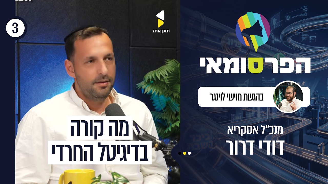 הפרסומאי | עם דודי דרור מנכ"ל אסקריא | מה באמת קורה בדיגיטל החרדי? נתונים וואטסאפ ומחקרי שוק | פרק 3