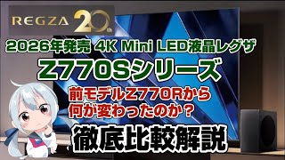 REGZA レグザ 2026年5月発売 　4K Mini LED液晶テレビ　Z770Sシリーズ　前モデル Z770Rと比較しながら御紹介します