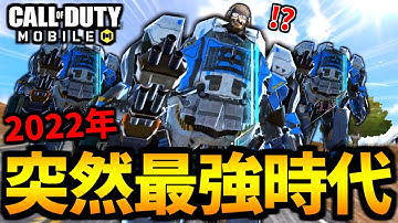 【CoD:MOBILE】ガンダム以上にやばい！バトロワ史上ぶっ壊れた新要素『ゴリアテ』実装の2022年一気見【CoDモバイル】