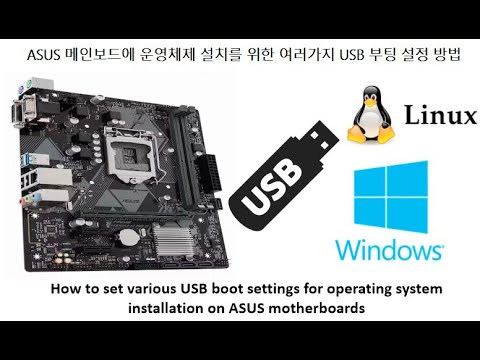 ASUS 메인보드의 운영체제 설치를 위한 USB 부팅 설정 방법 